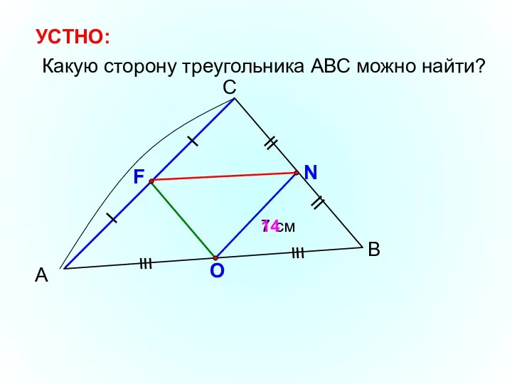 А С В 7 см F N O 14 Какую сторону треугольника АВС можно найти? УСТНО: