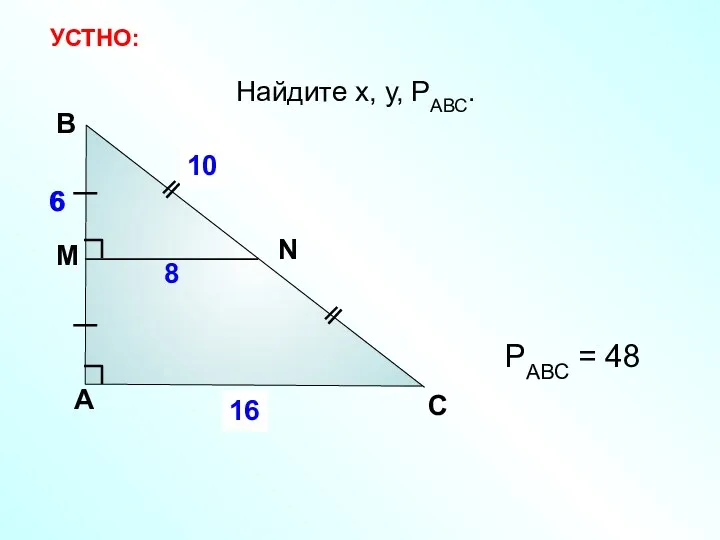 Найдите х, у, РАВС. А В С x 8 6