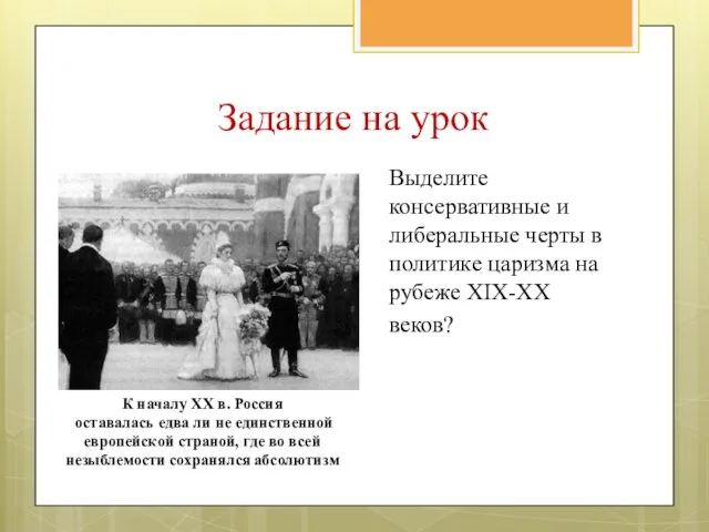 Задание на урок Выделите консервативные и либеральные черты в политике