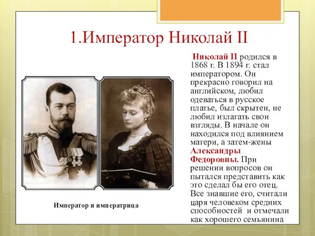 Николай II родился в 1868 г. В 1894 г. стал