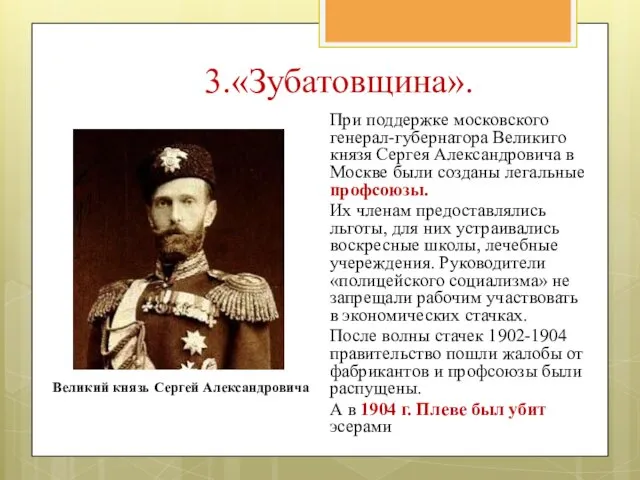 При поддержке московского генерал-губернатора Великиго князя Сергея Александровича в Москве