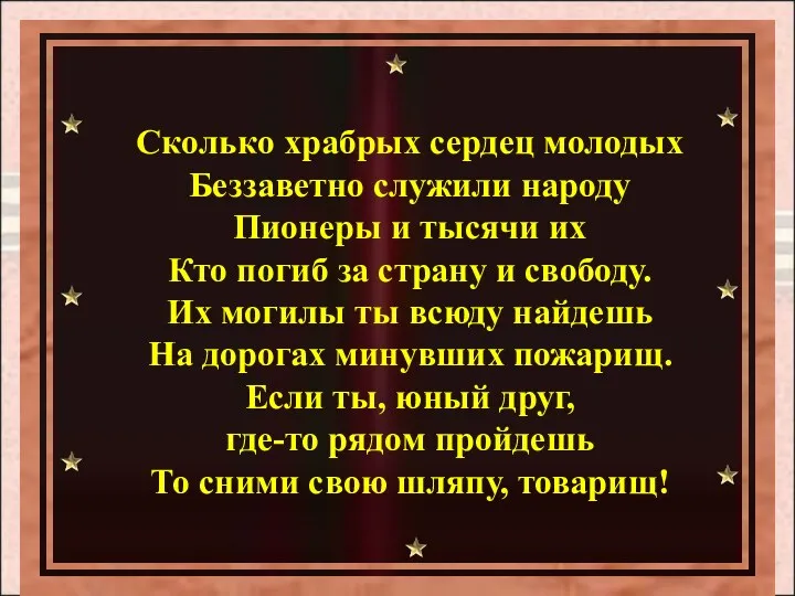 Сколько храбрых сердец молодых Беззаветно служили народу Пионеры и тысячи