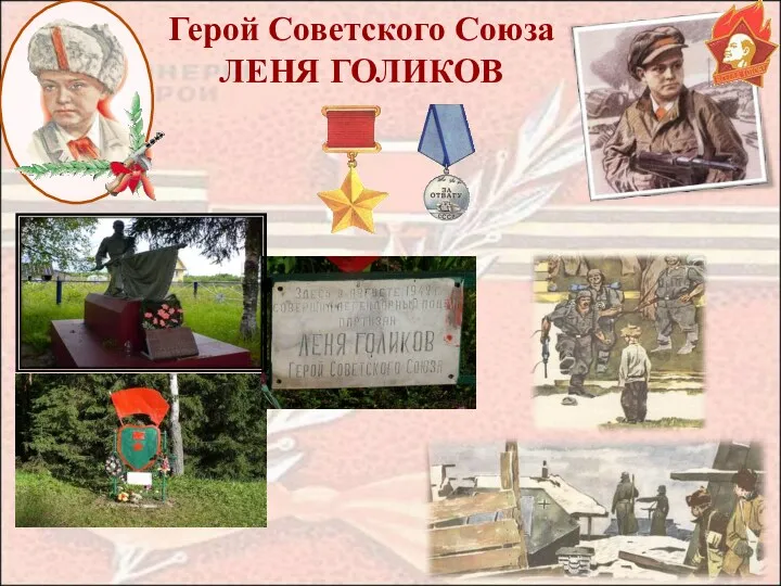 Герой Советского Союза ЛЕНЯ ГОЛИКОВ