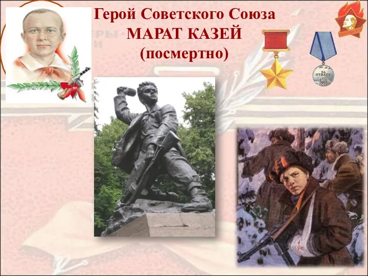 Герой Советского Союза МАРАТ КАЗЕЙ (посмертно)