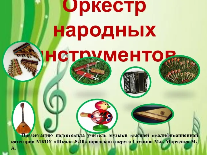 Оркестр народных инструментов. Ты откуда, русская, зародилась музыка?