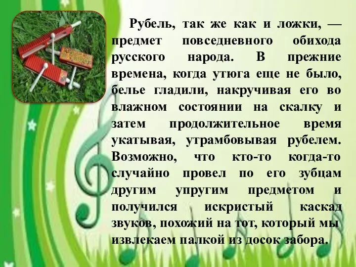 Рубель, так же как и ложки, — предмет повседневного обихода