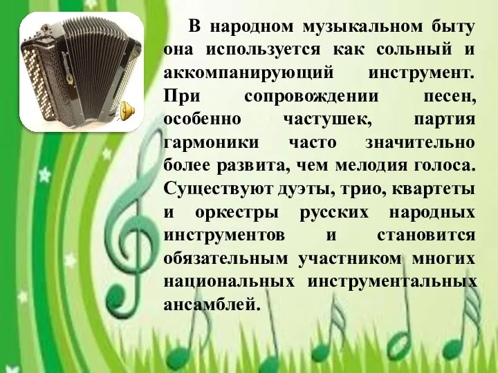 В народном музыкальном быту она используется как сольный и аккомпанирующий