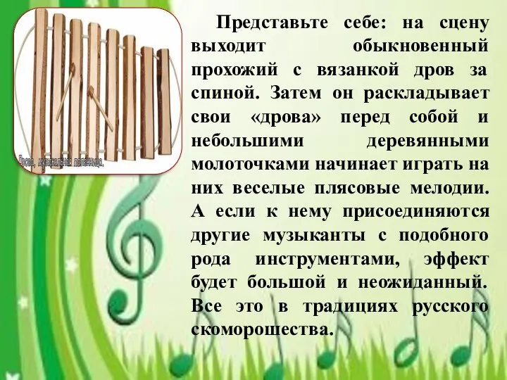 Представьте себе: на сцену выходит обыкновенный прохожий с вязанкой дров