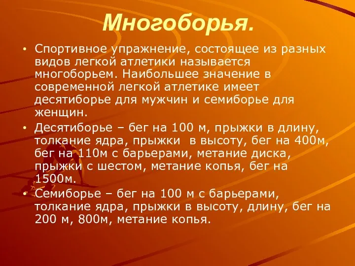 Многоборья. Спортивное упражнение, состоящее из разных видов легкой атлетики называется