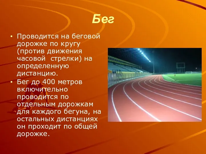 Бег Проводится на беговой дорожке по кругу (против движения часовой