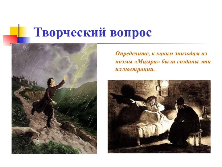 Творческий вопрос Определите, к каким эпизодам из поэмы «Мцыри» были созданы эти иллюстрации.