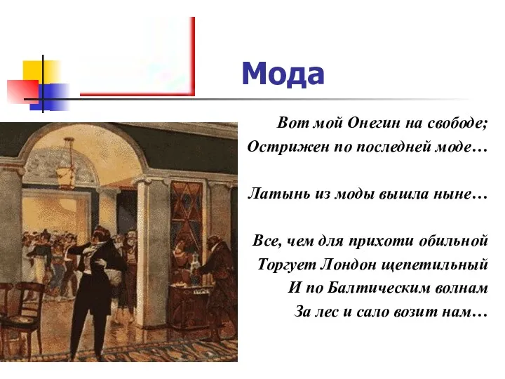 Мода Вот мой Онегин на свободе; Острижен по последней моде…