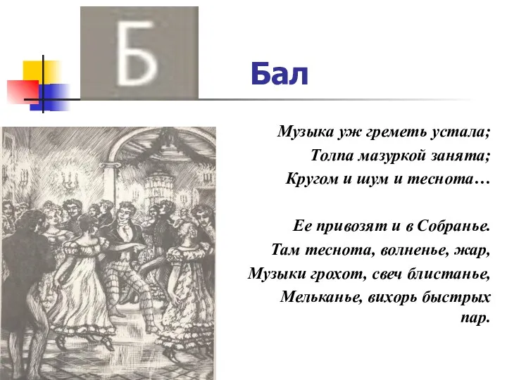 Бал Музыка уж греметь устала; Толпа мазуркой занята; Кругом и