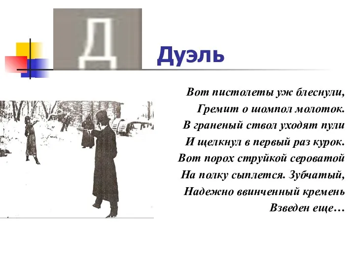 Дуэль Вот пистолеты уж блеснули, Гремит о шомпол молоток. В