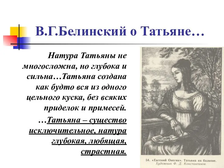 В.Г.Белинский о Татьяне… Натура Татьяны не многосложна, но глубока и