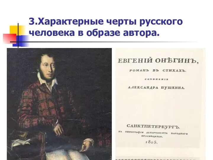 3.Характерные черты русского человека в образе автора.