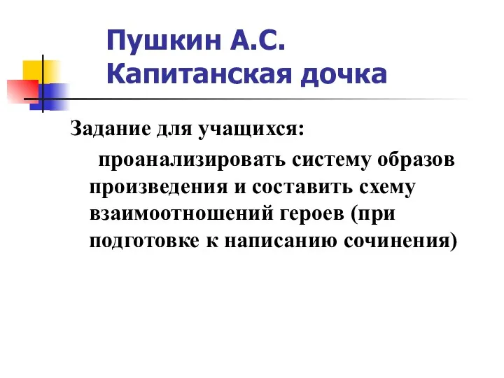 Пушкин А.С. Капитанская дочка Задание для учащихся: проанализировать систему образов