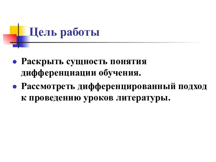 Цель работы Раскрыть сущность понятия дифференциации обучения. Рассмотреть дифференцированный подход к проведению уроков литературы.