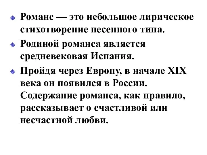 Романс — это небольшое лирическое стихотворение песенного типа. Родиной романса