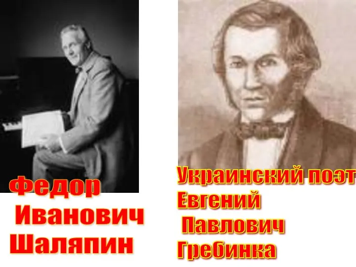 Федор Иванович Шаляпин Украинский поэт Евгений Павлович Гребинка