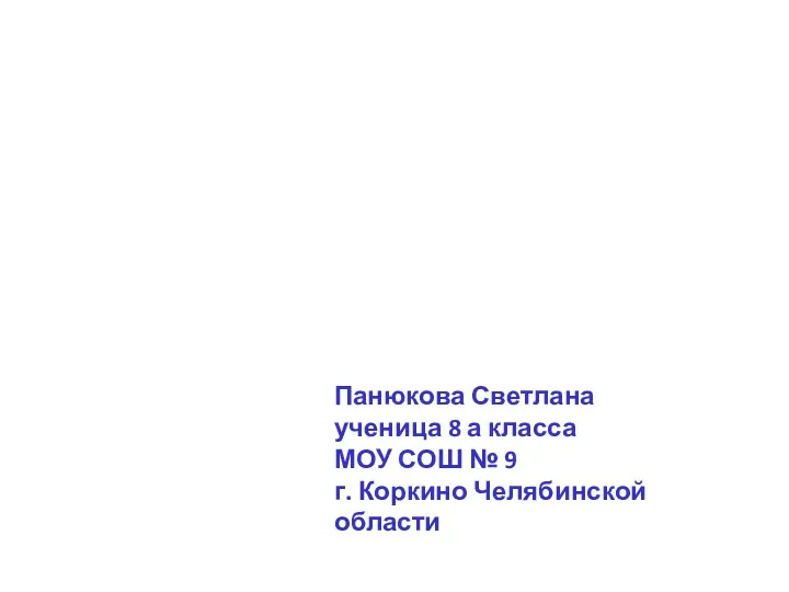 «Память о Холокосте - путь к толерантности» Панюкова Светлана ученица