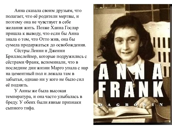 Анна сказала своим друзьям, что полагает, что её родители мертвы,