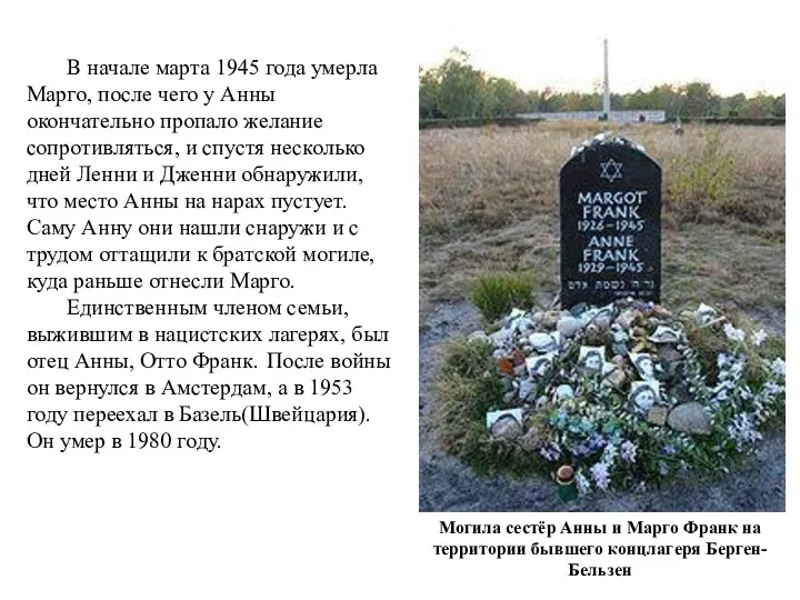 В начале марта 1945 года умерла Марго, после чего у