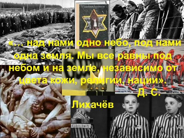 «… над нами одно небо, под нами одна земля. Мы