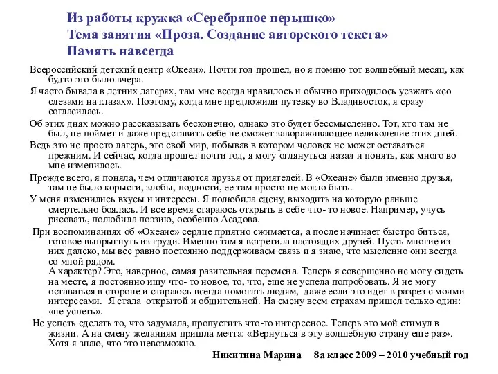 Из работы кружка «Серебряное перышко» Тема занятия «Проза. Создание авторского