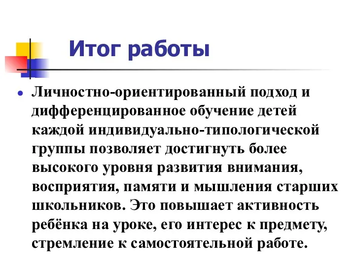 Итог работы Личностно-ориентированный подход и дифференцированное обучение детей каждой индивидуально-типологической