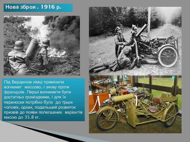 Нова зброя . 1916 р. Під Верденом німці примінили вогнемет