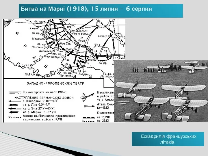 Битва на Марні (1918), 15 липня – 6 серпня Ескадрилія французських літаків.