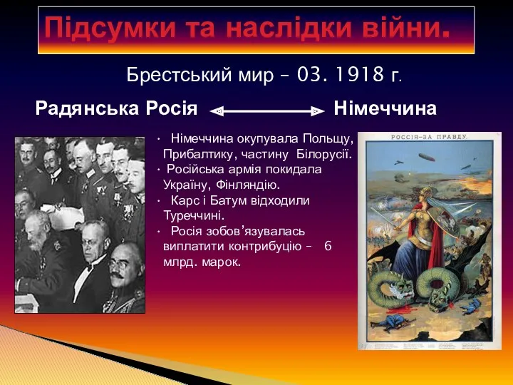 Підсумки та наслідки війни. Брестський мир – 03. 1918 г.