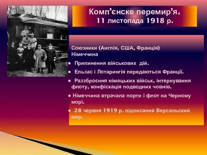 Комп’єнске перемир’я. 11 листопада 1918 р. Союзники (Англія, США, Франція)