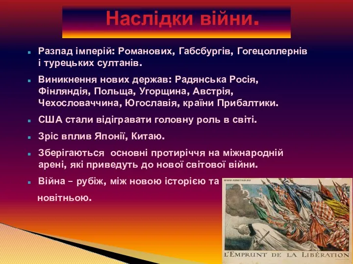 Наслідки війни. Разпад імперій: Романових, Габсбургів, Гогецоллернів і турецьких султанів.