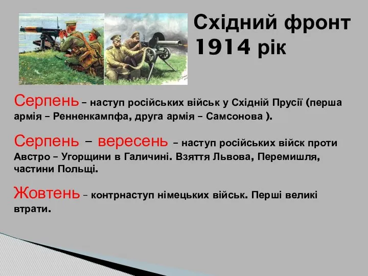 Східний фронт 1914 рік Серпень – наступ російських військ у