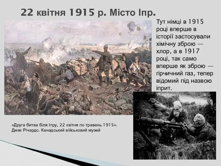 22 квітня 1915 р. Місто Іпр. Бельгія. Тут німці в