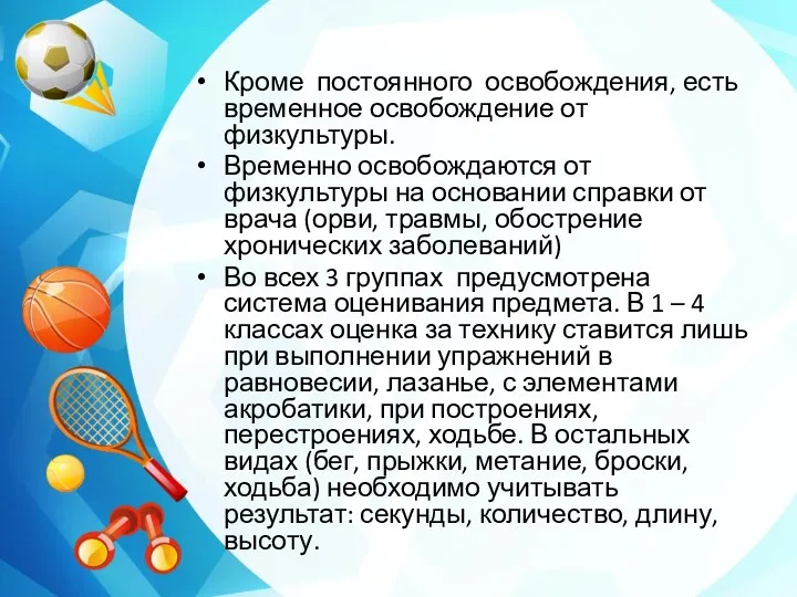 Кроме постоянного освобождения, есть временное освобождение от физкультуры. Временно освобождаются