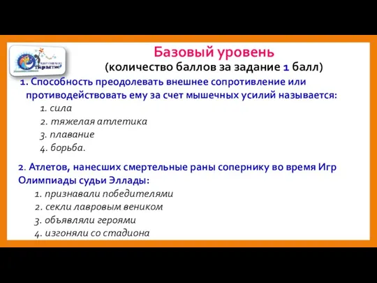 Базовый уровень (количество баллов за задание 1 балл) Способность преодолевать