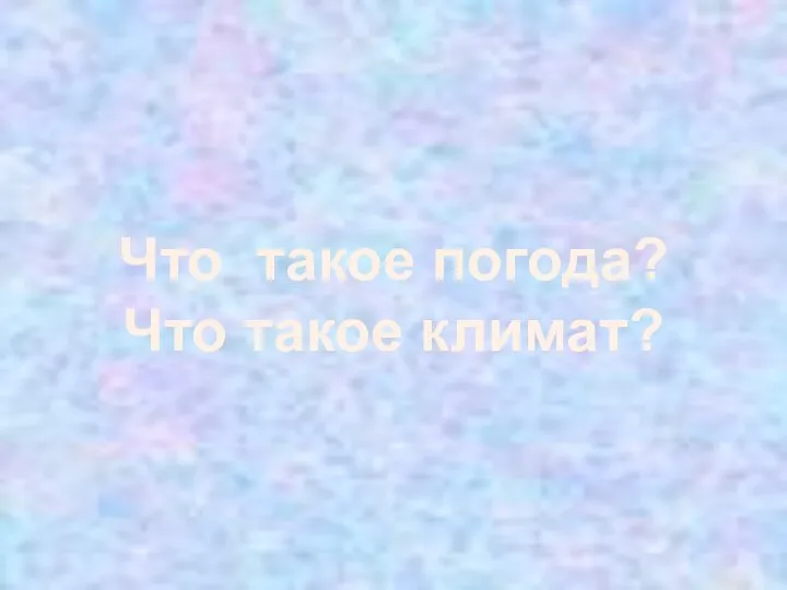 Что такое погода? Что такое климат?