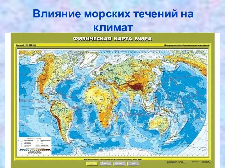 Влияние морских течений на климат