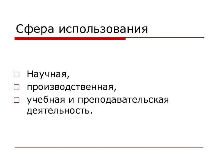 Сфера использования Научная, производственная, учебная и преподавательская деятельность.