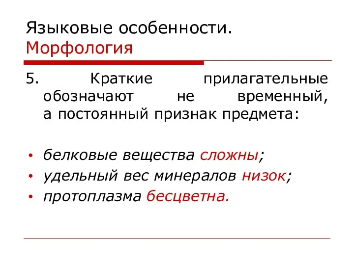 Языковые особенности. Морфология 5. Краткие прилагательные обозначают не временный, а