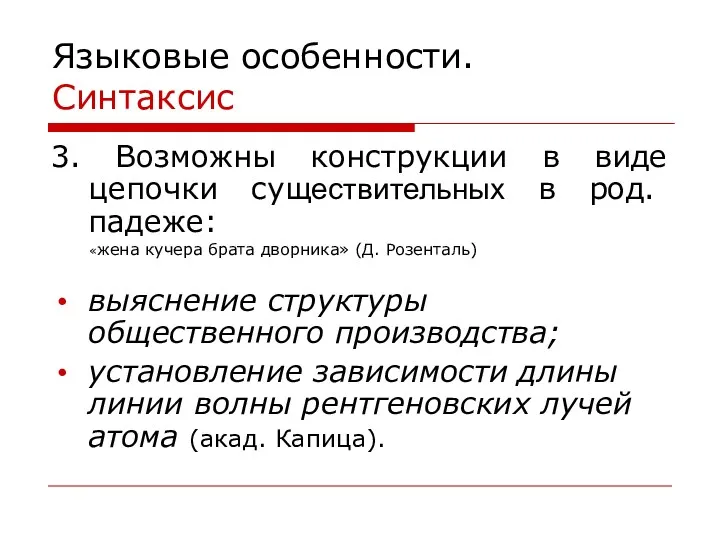 Языковые особенности. Синтаксис 3. Возможны конструкции в виде цепочки существительных