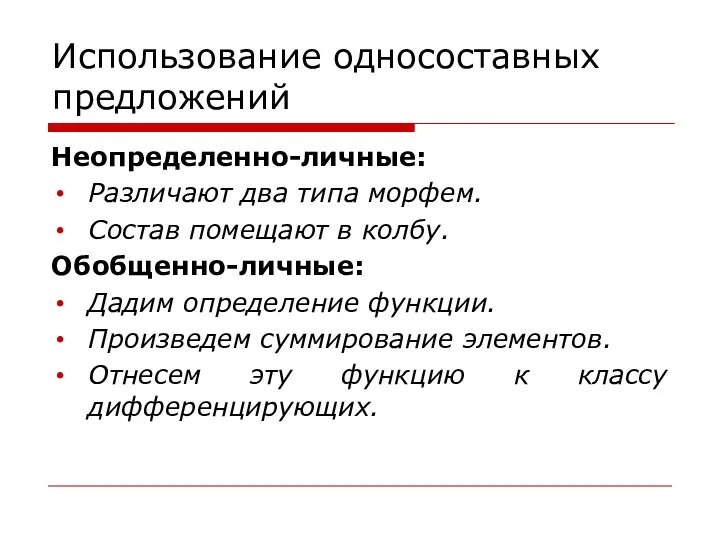 Использование односоставных предложений Неопределенно-личные: Различают два типа морфем. Состав помещают