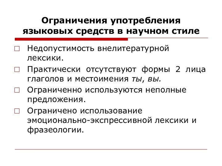 Ограничения употребления языковых средств в научном стиле Недопустимость внелитературной лексики.