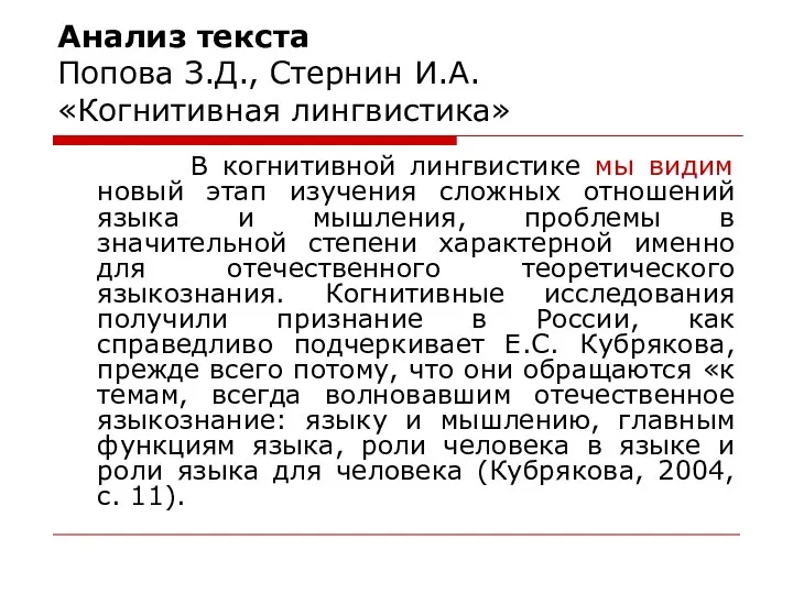 Анализ текста Попова З.Д., Стернин И.А. «Когнитивная лингвистика» В когнитивной