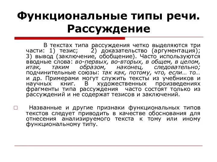 Функциональные типы речи. Рассуждение В текстах типа рассуждения четко выделяются