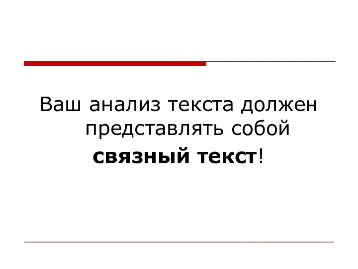 Ваш анализ текста должен представлять собой связный текст!