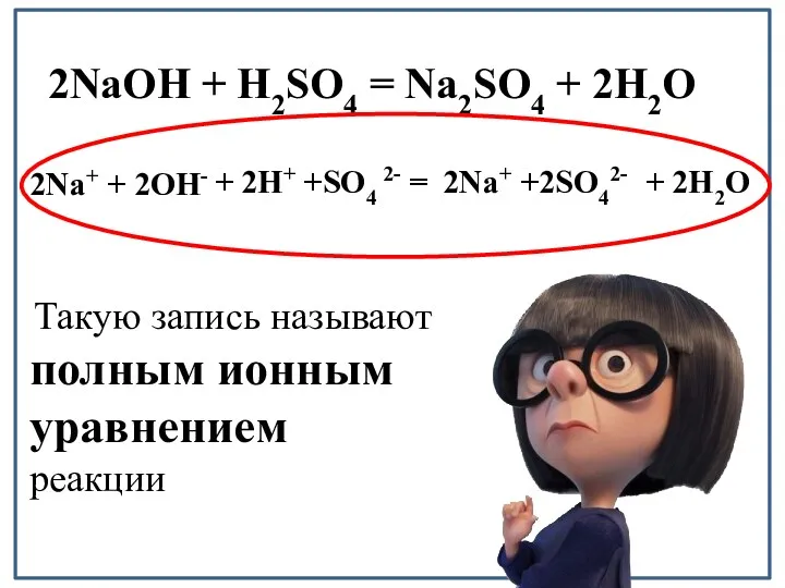 2Na+ + 2OH- 2NaOH + H2SO4 = Na2SO4 + 2H2O